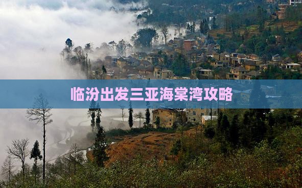临汾出发三亚海棠湾攻略