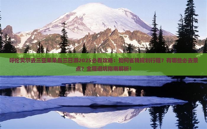 呼伦贝尔去三亚呆呆岛三日游