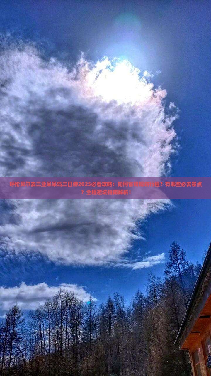 呼伦贝尔去三亚呆呆岛三日游