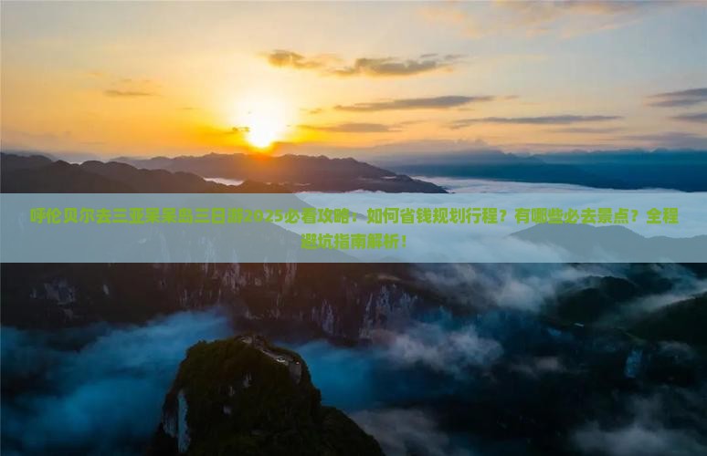 呼伦贝尔去三亚呆呆岛三日游