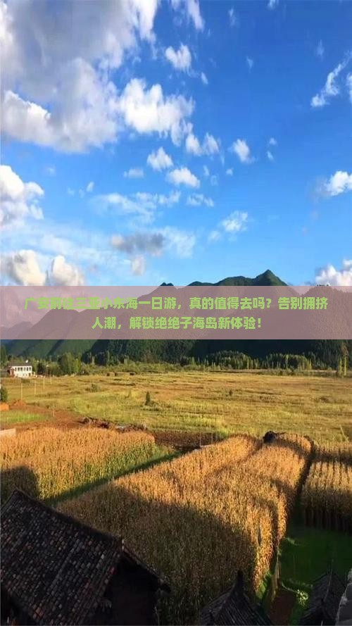广安前往三亚小东海一日游