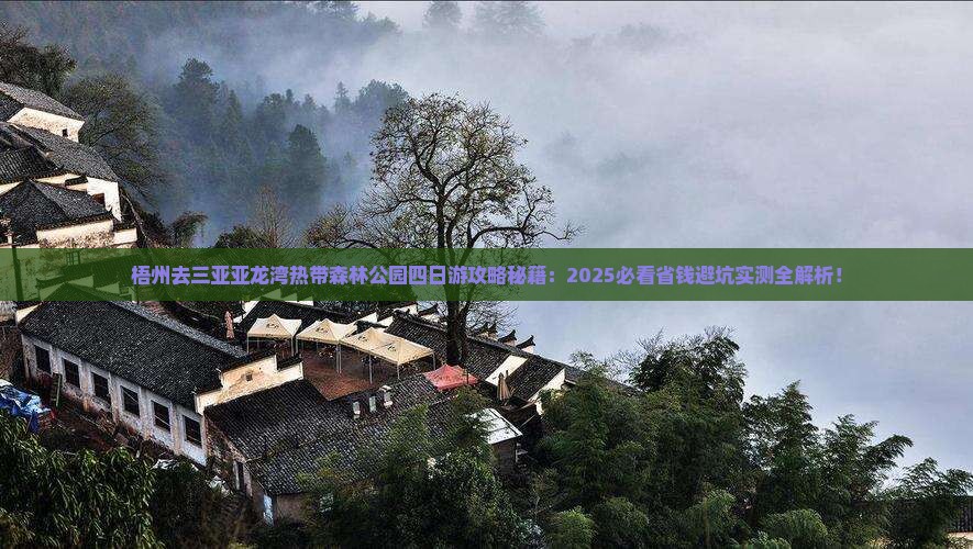 梧州去三亚亚龙湾热带森林公园四日游