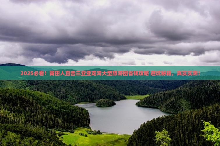 莆田去三亚亚龙湾大型旅游团