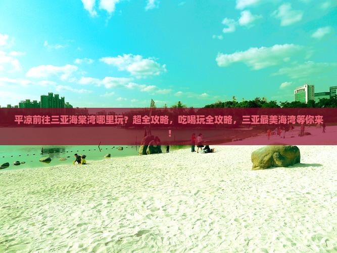 平凉前往三亚海棠湾哪里玩