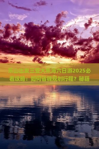 乐山出发三亚大东海六日游