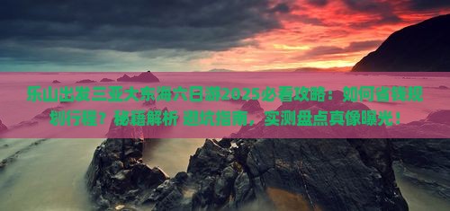 乐山出发三亚大东海六日游