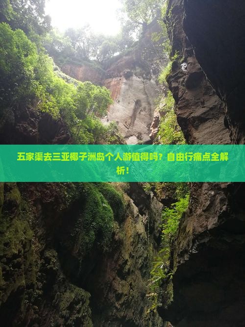 五家渠去三亚椰子洲岛个人游