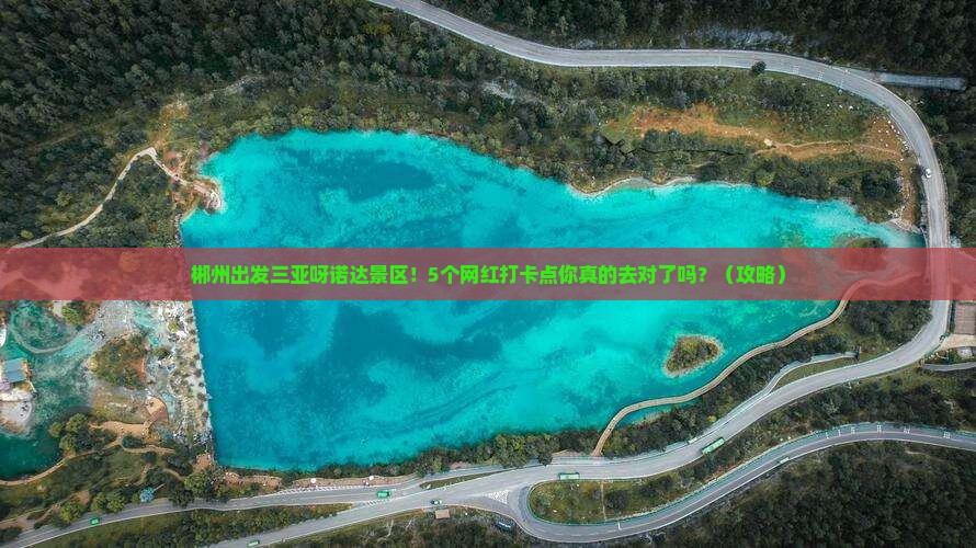 郴州出发三亚呀诺达景区旅游网红地点