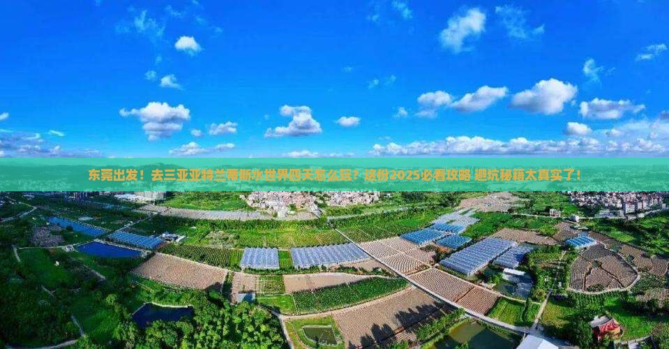 东莞前往三亚亚特兰蒂斯水世界四日游