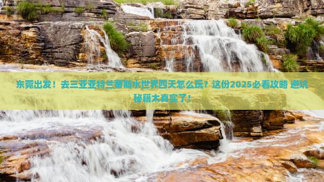 东莞前往三亚亚特兰蒂斯水世界四日游