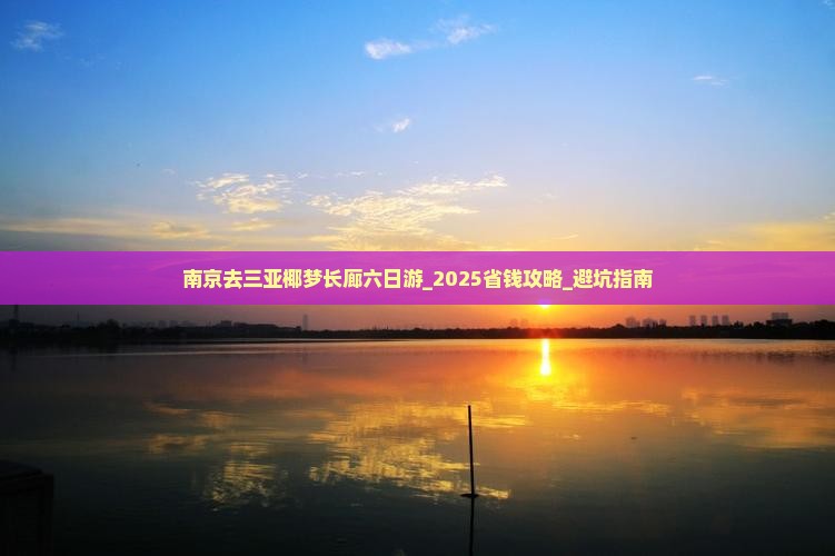 南京去三亚椰梦长廊六日游