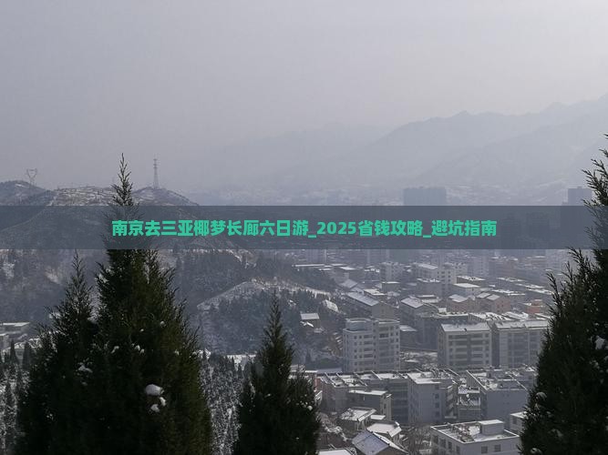 南京去三亚椰梦长廊六日游