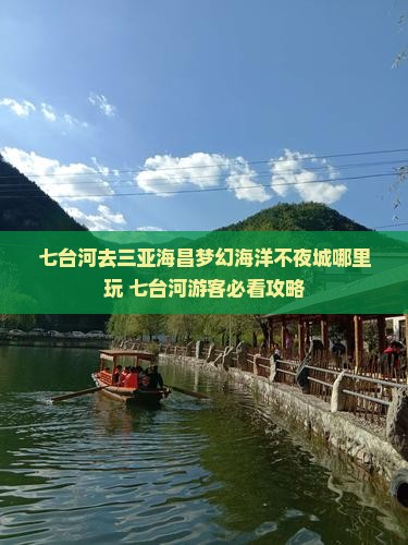 七台河去三亚海昌梦幻海洋不夜城哪里玩