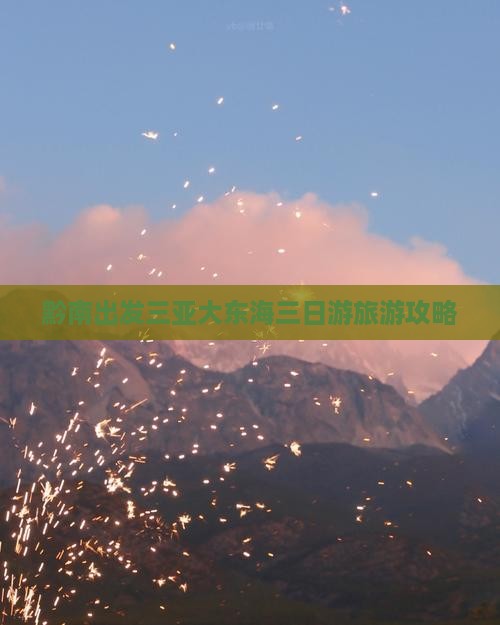 黔南去三亚大东海三日游