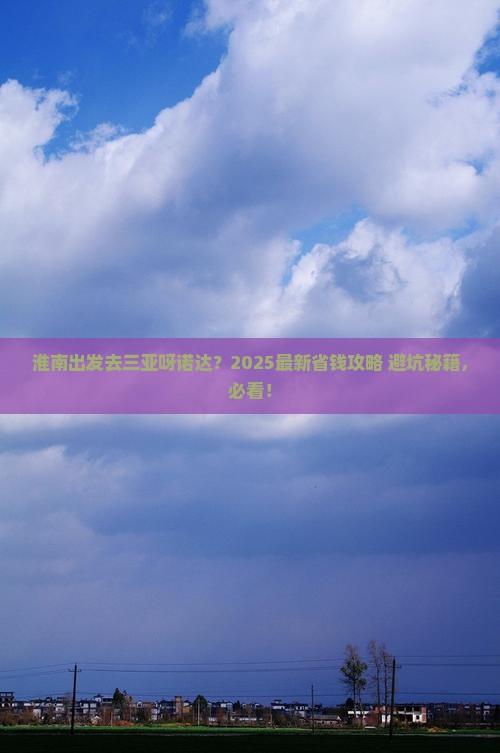 淮南出发三亚呀诺达景区门票