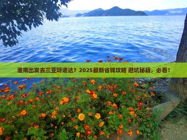 淮南出发三亚呀诺达景区门票