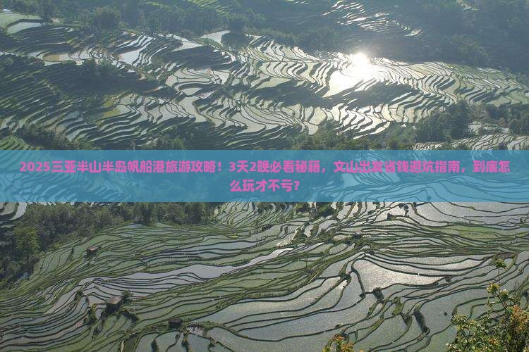 文山前往三亚半山半岛帆船港大型旅游团