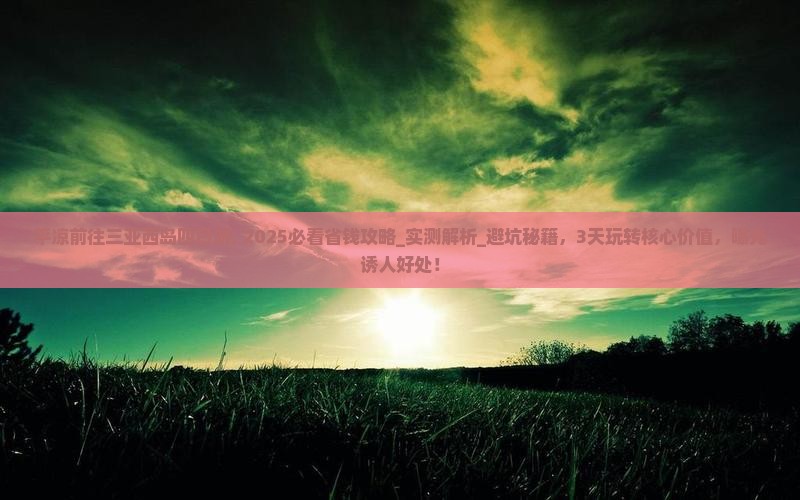 平凉前往三亚西岛四日游