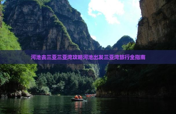 河池去三亚三亚湾攻略