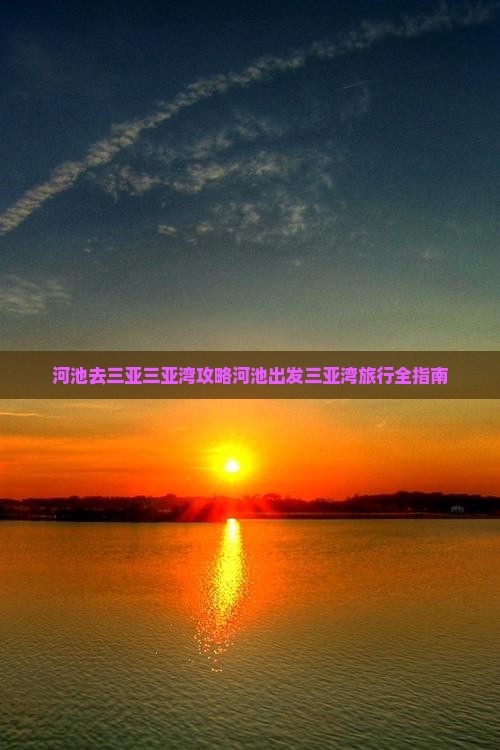 河池去三亚三亚湾攻略