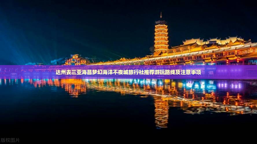 达州去三亚海昌梦幻海洋不夜城旅行社 达州去三亚海昌梦幻海洋不夜城旅行社