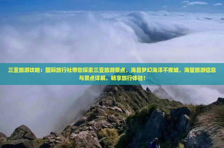 苏州前往三亚海昌梦幻海洋不夜城大型旅游团