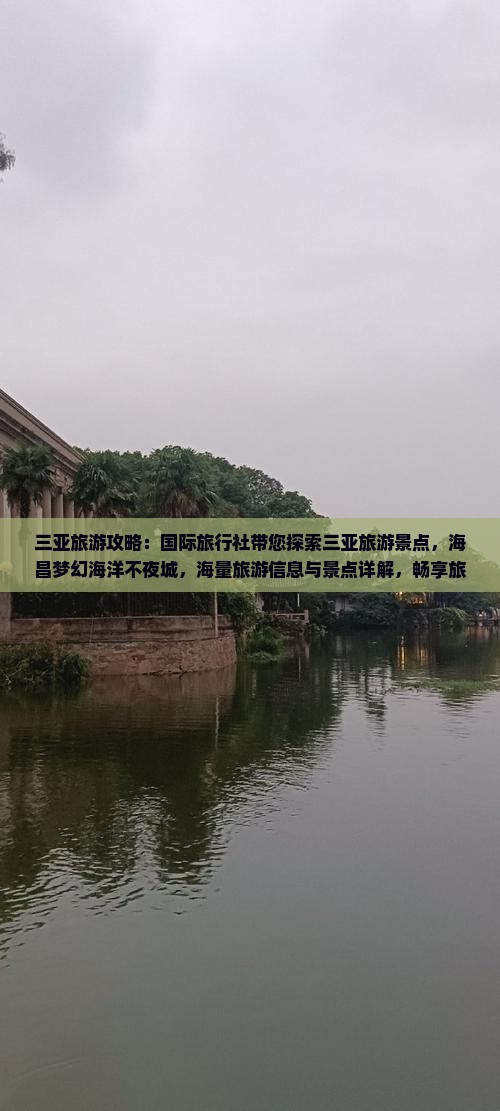 苏州前往三亚海昌梦幻海洋不夜城大型旅游团