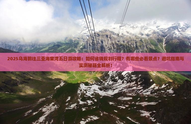 乌海前往三亚海棠湾五日游