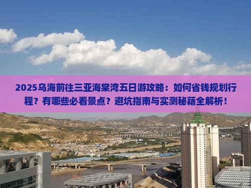 乌海前往三亚海棠湾五日游