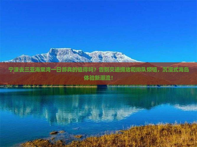 宁波前往三亚海棠湾一日游
