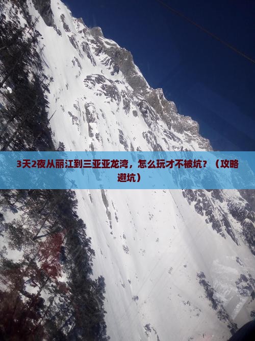 丽江去三亚亚龙湾国际玫瑰谷攻略