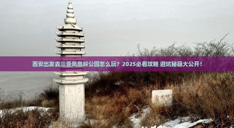 西安出发三亚凤凰岭公园哪里玩