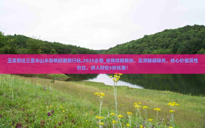 玉溪前往三亚半山半岛帆船港旅行社