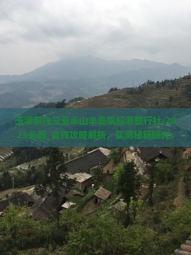 玉溪前往三亚半山半岛帆船港旅行社