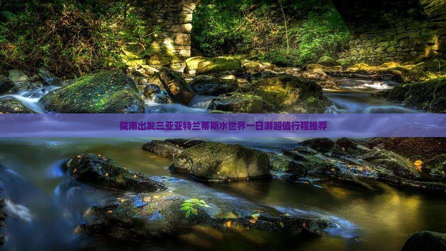 陇南出发三亚亚特兰蒂斯水世界一日游