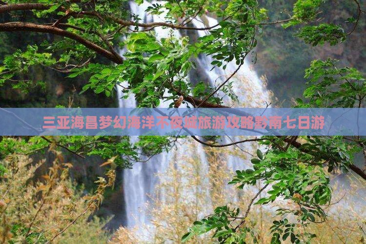黔南去三亚海昌梦幻海洋不夜城七日游