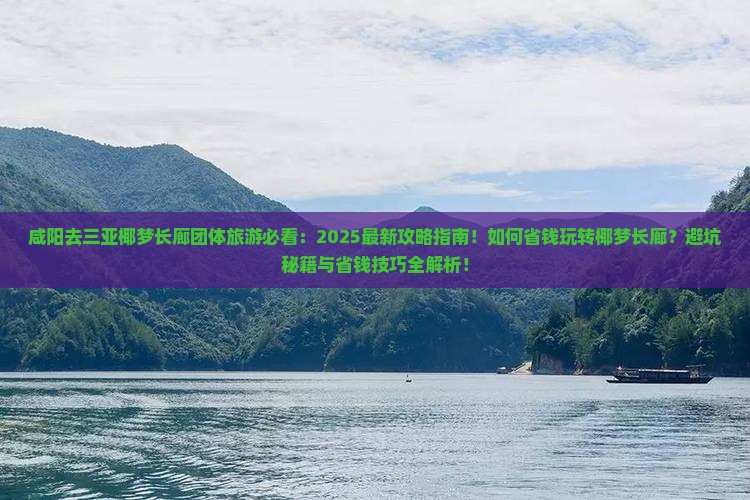 咸阳去三亚椰梦长廊团体旅游