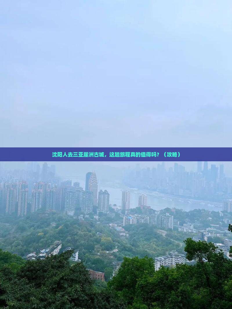 沈阳去三亚崖洲古城旅行社