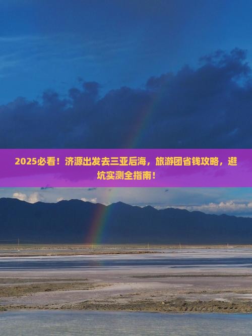济源去三亚后海大型旅游团