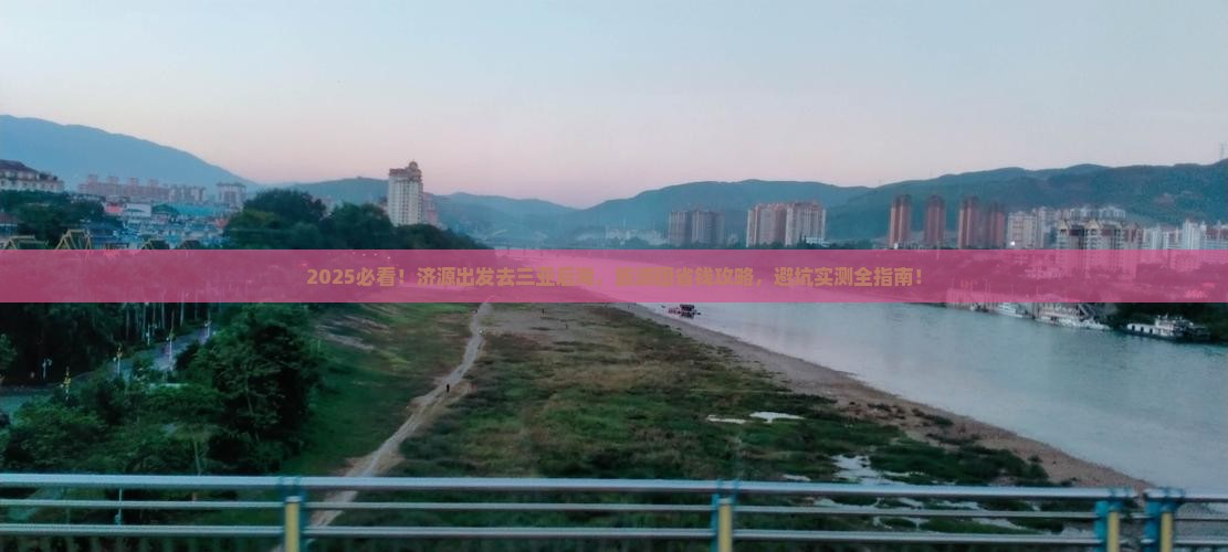 济源去三亚后海大型旅游团