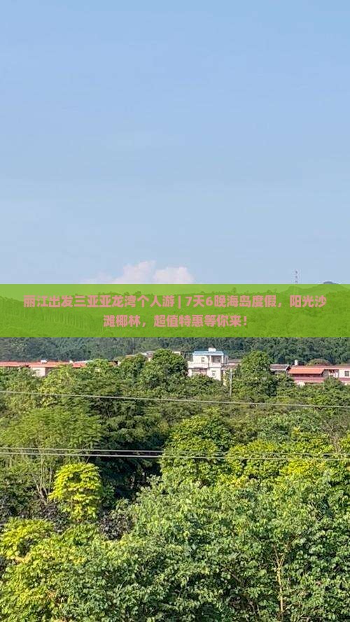 丽江出发三亚亚龙湾个人游