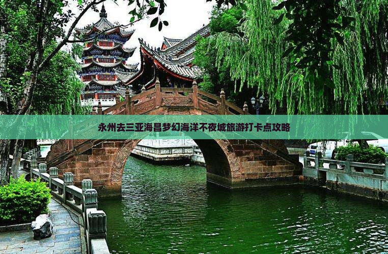 永州去三亚海昌梦幻海洋不夜城旅游打卡点