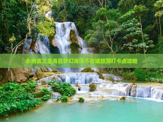 永州去三亚海昌梦幻海洋不夜城旅游打卡点