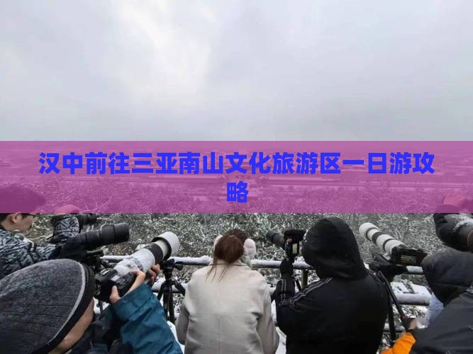 汉中前往三亚南山文化旅游区一日游