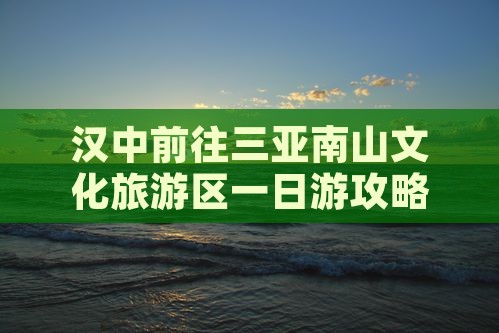 汉中前往三亚南山文化旅游区一日游