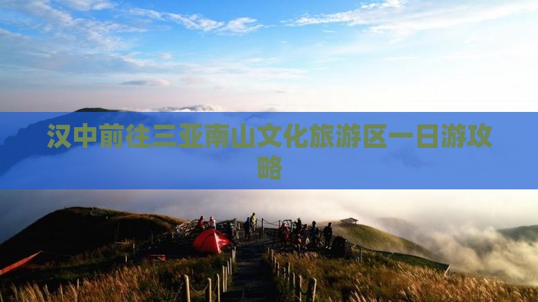 汉中前往三亚南山文化旅游区一日游