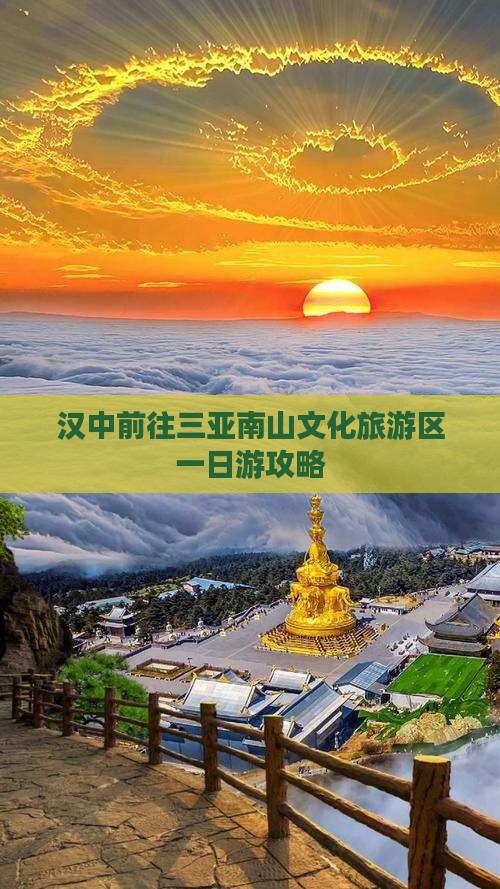 汉中前往三亚南山文化旅游区一日游