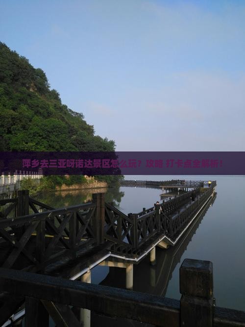 萍乡去三亚呀诺达景区旅游打卡点