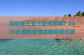 深圳去三亚三亚湾旅游 深圳去三亚三亚湾旅游