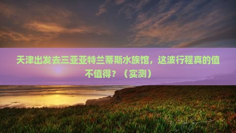 天津前往三亚亚特兰蒂斯水族馆旅行社